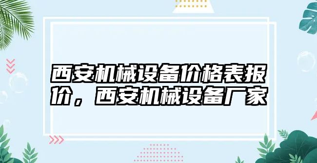 西安機械設備價格表報價，西安機械設備廠家