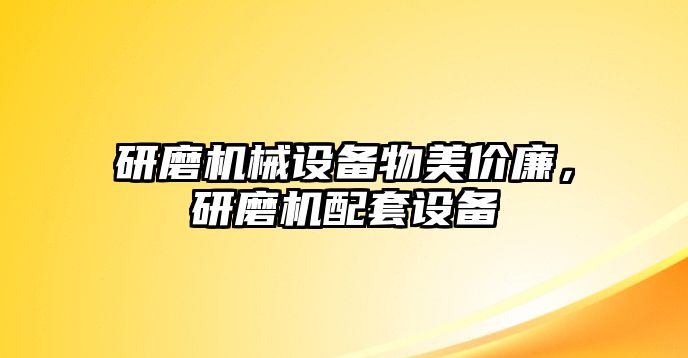 研磨機(jī)械設(shè)備物美價廉，研磨機(jī)配套設(shè)備