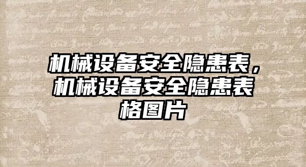 機(jī)械設(shè)備安全隱患表，機(jī)械設(shè)備安全隱患表格圖片