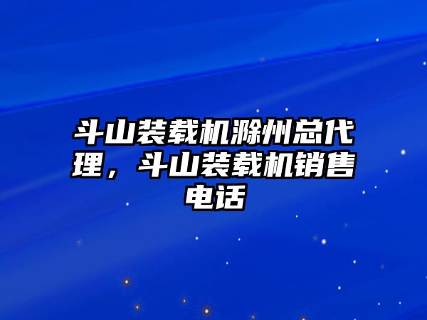 斗山裝載機滁州總代理，斗山裝載機銷售電話