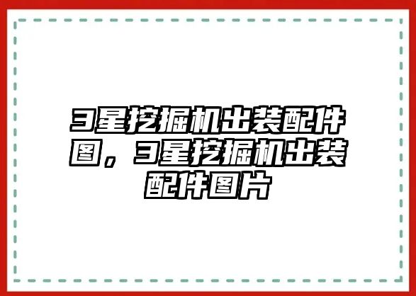 3星挖掘機出裝配件圖，3星挖掘機出裝配件圖片