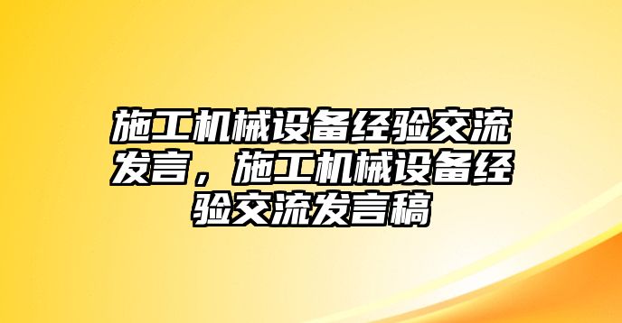 施工機(jī)械設(shè)備經(jīng)驗(yàn)交流發(fā)言，施工機(jī)械設(shè)備經(jīng)驗(yàn)交流發(fā)言稿