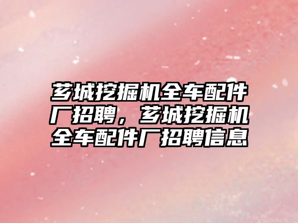 薌城挖掘機全車配件廠招聘，薌城挖掘機全車配件廠招聘信息