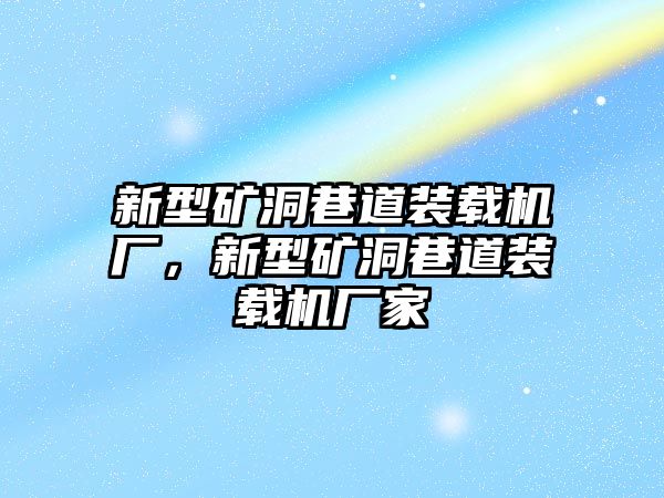 新型礦洞巷道裝載機(jī)廠，新型礦洞巷道裝載機(jī)廠家