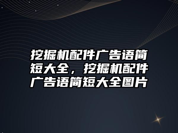 挖掘機配件廣告語簡短大全，挖掘機配件廣告語簡短大全圖片