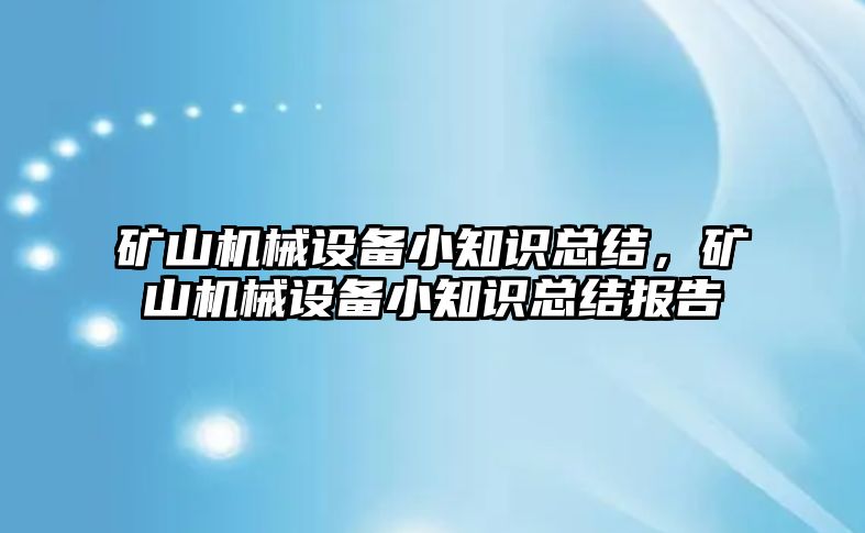 礦山機械設(shè)備小知識總結(jié)，礦山機械設(shè)備小知識總結(jié)報告