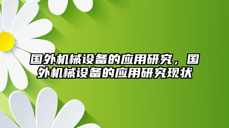 國外機(jī)械設(shè)備的應(yīng)用研究，國外機(jī)械設(shè)備的應(yīng)用研究現(xiàn)狀