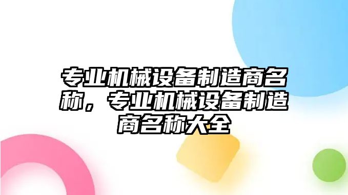 專業(yè)機(jī)械設(shè)備制造商名稱，專業(yè)機(jī)械設(shè)備制造商名稱大全