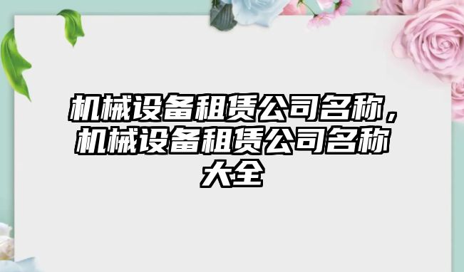 機械設備租賃公司名稱，機械設備租賃公司名稱大全