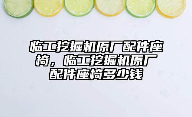 臨工挖掘機(jī)原廠配件座椅，臨工挖掘機(jī)原廠配件座椅多少錢