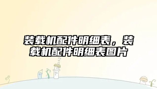 裝載機配件明細表，裝載機配件明細表圖片