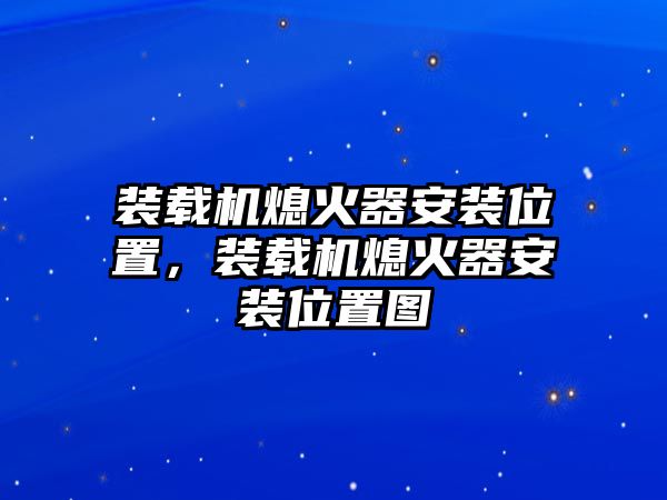 裝載機(jī)熄火器安裝位置，裝載機(jī)熄火器安裝位置圖