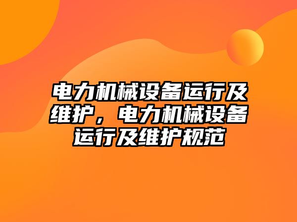 電力機械設備運行及維護，電力機械設備運行及維護規(guī)范