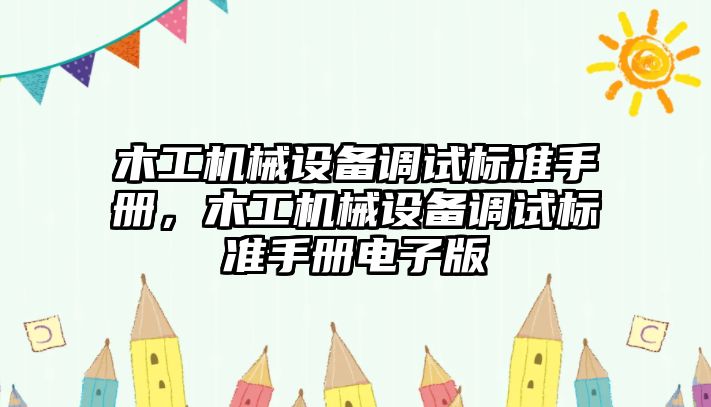 木工機械設備調試標準手冊，木工機械設備調試標準手冊電子版