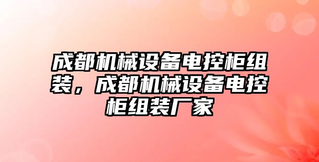 成都機械設(shè)備電控柜組裝，成都機械設(shè)備電控柜組裝廠家