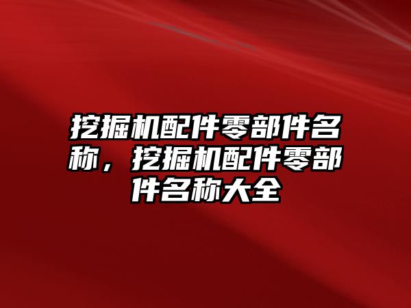 挖掘機(jī)配件零部件名稱，挖掘機(jī)配件零部件名稱大全