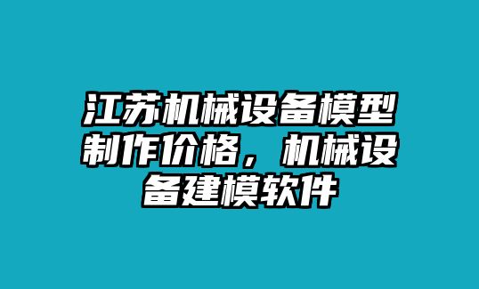 江蘇機(jī)械設(shè)備模型制作價(jià)格，機(jī)械設(shè)備建模軟件