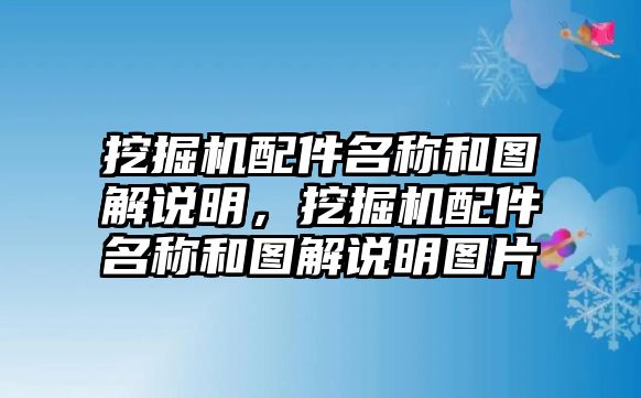 挖掘機(jī)配件名稱和圖解說明，挖掘機(jī)配件名稱和圖解說明圖片