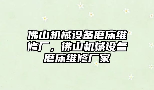 佛山機(jī)械設(shè)備磨床維修廠，佛山機(jī)械設(shè)備磨床維修廠家