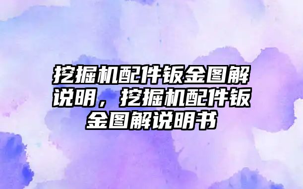 挖掘機(jī)配件鈑金圖解說明，挖掘機(jī)配件鈑金圖解說明書