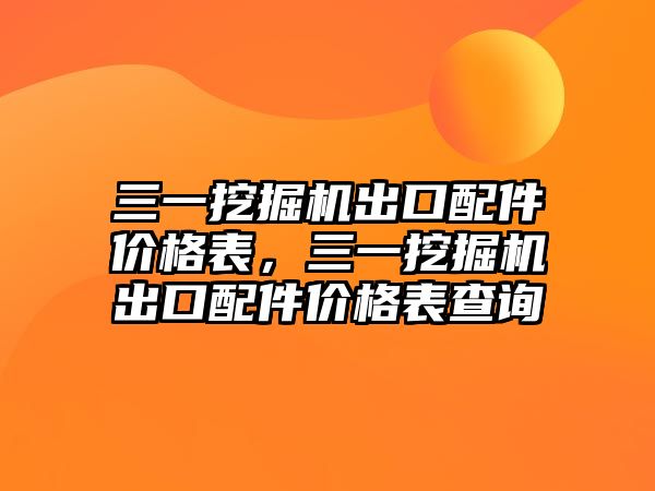 三一挖掘機出口配件價格表，三一挖掘機出口配件價格表查詢