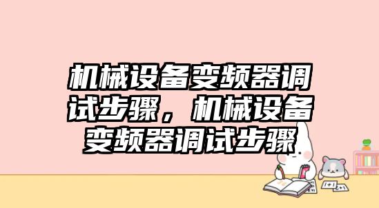 機械設備變頻器調試步驟，機械設備變頻器調試步驟