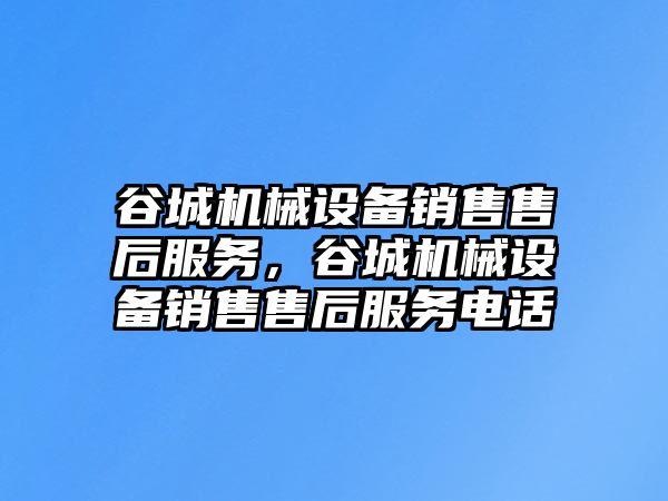 谷城機械設(shè)備銷售售后服務(wù)，谷城機械設(shè)備銷售售后服務(wù)電話