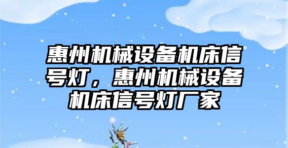 惠州機械設(shè)備機床信號燈，惠州機械設(shè)備機床信號燈廠家