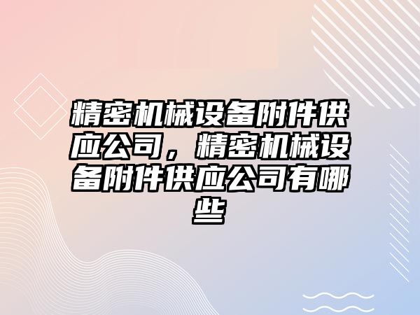 精密機械設備附件供應公司，精密機械設備附件供應公司有哪些