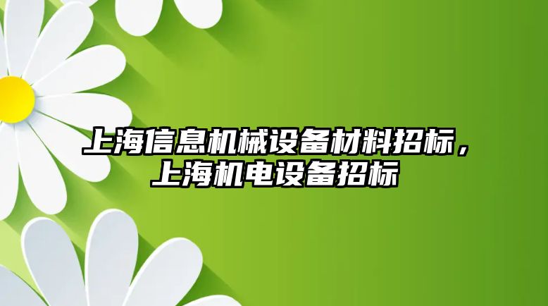 上海信息機(jī)械設(shè)備材料招標(biāo)，上海機(jī)電設(shè)備招標(biāo)