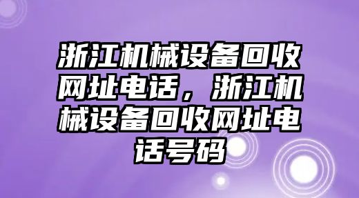 浙江機械設(shè)備回收網(wǎng)址電話，浙江機械設(shè)備回收網(wǎng)址電話號碼