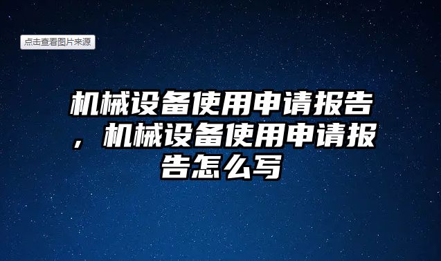 機械設備使用申請報告，機械設備使用申請報告怎么寫