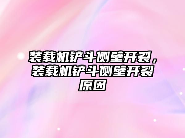 裝載機鏟斗側壁開裂，裝載機鏟斗側壁開裂原因