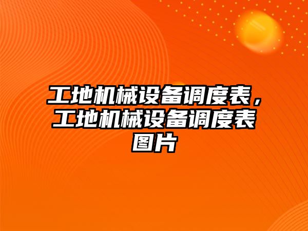 工地機械設備調(diào)度表，工地機械設備調(diào)度表圖片