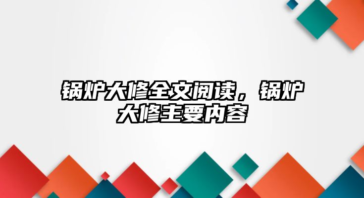 鍋爐大修全文閱讀，鍋爐大修主要內(nèi)容