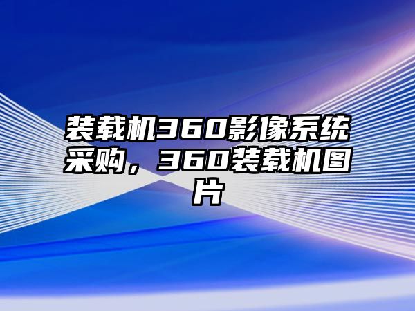 裝載機360影像系統(tǒng)采購，360裝載機圖片