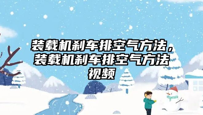 裝載機剎車排空氣方法，裝載機剎車排空氣方法視頻