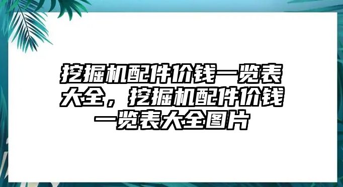 挖掘機(jī)配件價(jià)錢一覽表大全，挖掘機(jī)配件價(jià)錢一覽表大全圖片