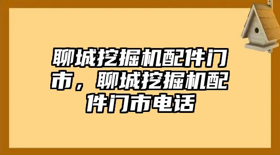 聊城挖掘機(jī)配件門市，聊城挖掘機(jī)配件門市電話