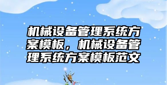 機械設備管理系統(tǒng)方案模板，機械設備管理系統(tǒng)方案模板范文