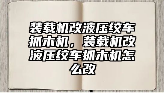 裝載機(jī)改液壓絞車抓木機(jī)，裝載機(jī)改液壓絞車抓木機(jī)怎么改