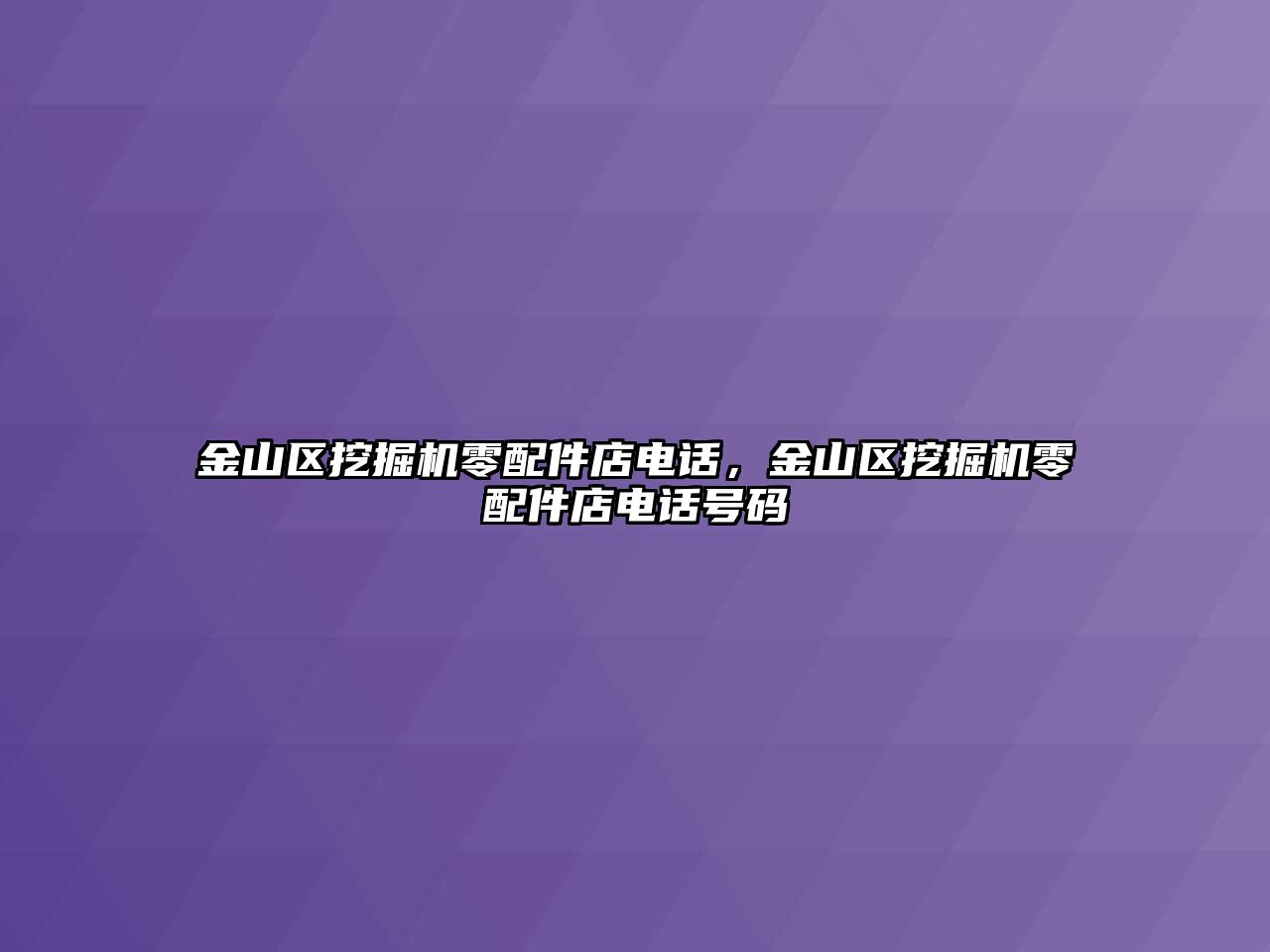 金山區(qū)挖掘機零配件店電話，金山區(qū)挖掘機零配件店電話號碼