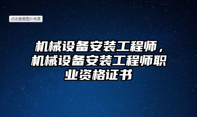 機械設(shè)備安裝工程師，機械設(shè)備安裝工程師職業(yè)資格證書