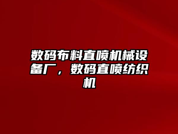 數(shù)碼布料直噴機械設(shè)備廠，數(shù)碼直噴紡織機