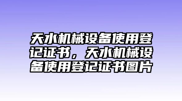 天水機械設(shè)備使用登記證書，天水機械設(shè)備使用登記證書圖片