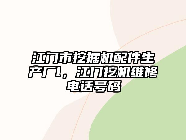 江門市挖掘機配件生產(chǎn)廠l，江門挖機維修電話號碼