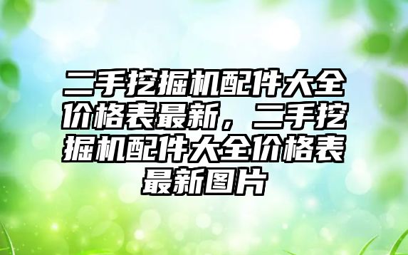 二手挖掘機配件大全價格表最新，二手挖掘機配件大全價格表最新圖片