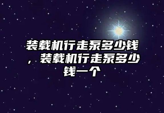 裝載機行走泵多少錢，裝載機行走泵多少錢一個