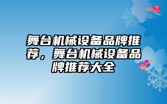 舞臺機(jī)械設(shè)備品牌推薦，舞臺機(jī)械設(shè)備品牌推薦大全