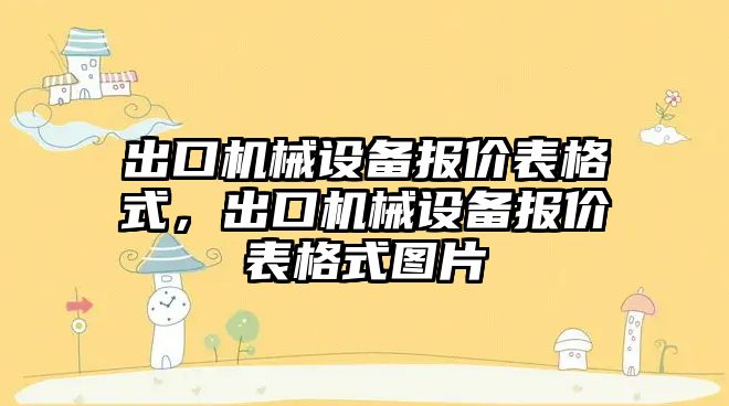 出口機械設備報價表格式，出口機械設備報價表格式圖片